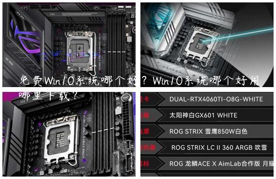 免费Win10系统哪个好？Win10系统哪个好用哪里下载？