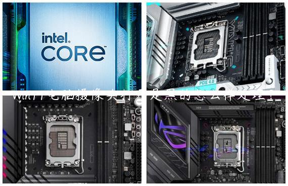 Win11电脑摄像头打开是黑的怎么样处理？