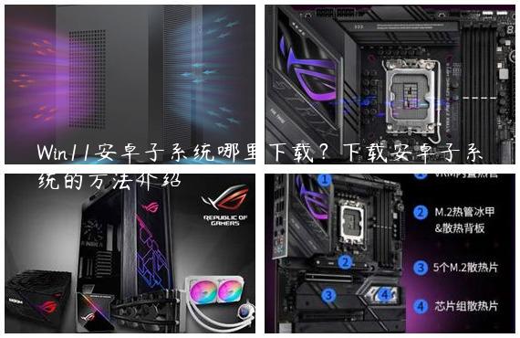 Win11安卓子系统哪里下载？下载安卓子系统的方法介绍