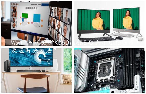 Win11系统更新KB5014668后点开始按钮没反应解决方法？
