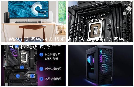 Win11没有Word文档解决方法？Win11没有Word文档处理教程