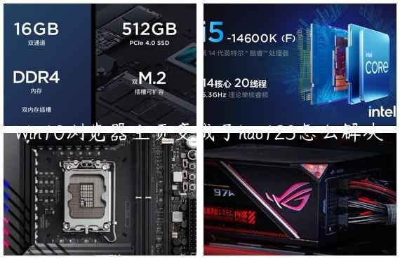Win10浏览器主页变成了hao123怎么解决