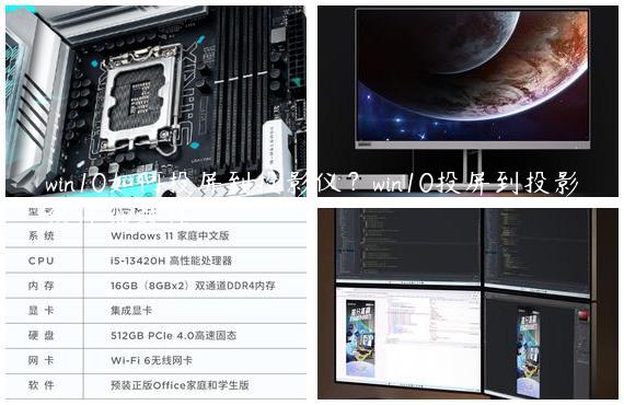 win10如何投屏到投影仪？win10投屏到投影仪详细教程