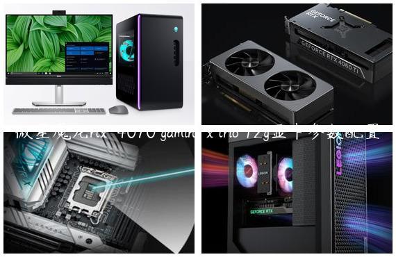 微星魔龙rtx™ 4070 gaming x trio 12g显卡参数配置