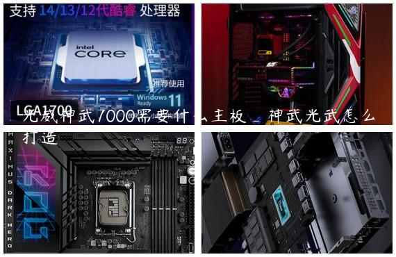 光威神武7000需要什么主板_神武光武怎么打造