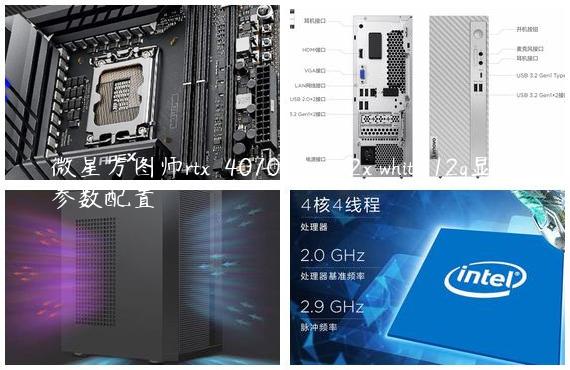 微星万图师rtx™ 4070 ventus 2x white 12g显卡参数配置