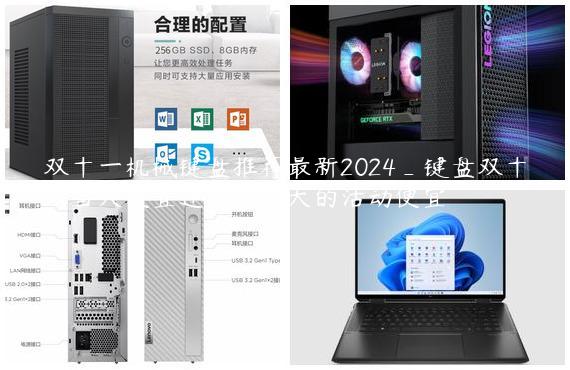 双十一机械键盘推荐最新2024_键盘双十一当天便宜还是前几天的活动便宜