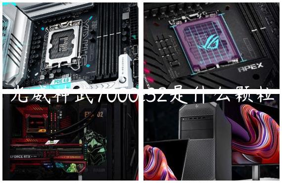 光威神武7000c32是什么颗粒