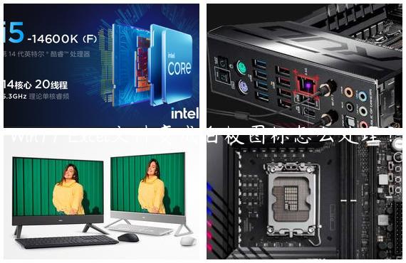 Win11 Excel文件变成白板图标怎么处理？