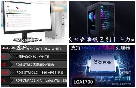华为matepad pro流金典藏版和普通版区别|华为matepad金色