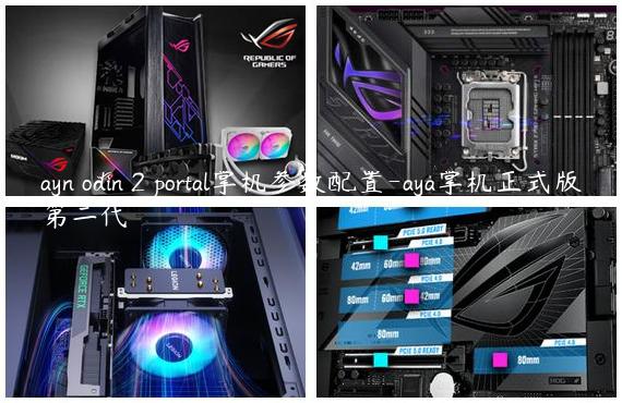 ayn odin 2 portal掌机参数配置-aya掌机正式版第二代
