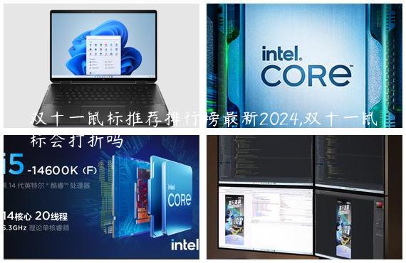 双十一鼠标推荐排行榜最新2024,双十一鼠标会打折吗