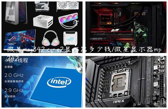 微星mag342 cqr e2显示器多少钱/微星显示器mp242