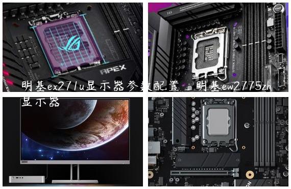 明基ex271u显示器参数配置_明基ew2775zh显示器