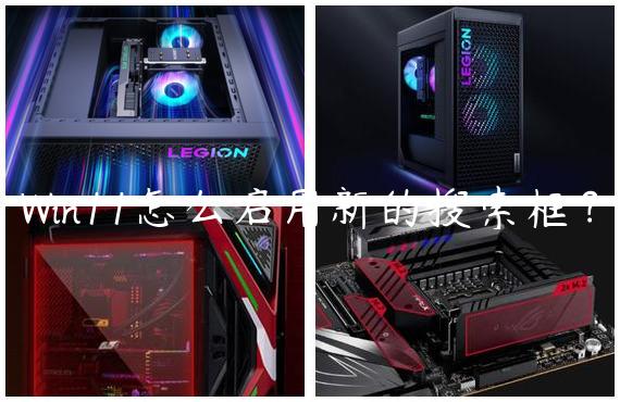 Win11怎么启用新的搜索框？