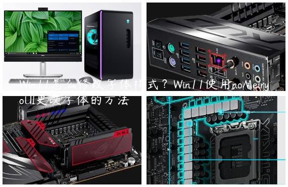 Win11怎么修改字体样式？Win11使用noMeiryoUI更改字体的方法