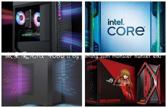 微星魔龙rtx™ 4060 ti 8g gaming slim monster hunter edi