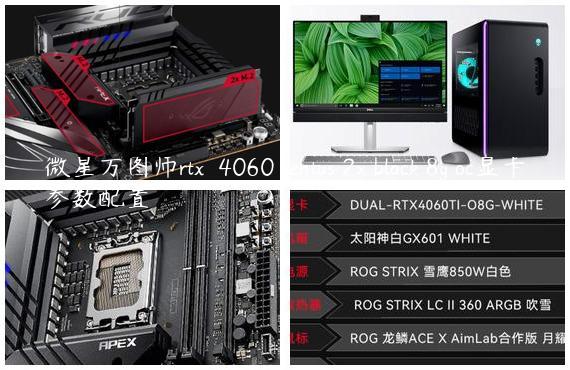 微星万图师rtx™ 4060 ventus 2x black 8g oc显卡参数配置