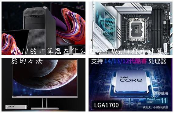 Win11的计算器在什么地方？Win11打开计算器的方法