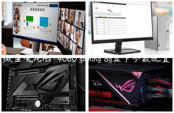 微星魔龙rtx™ 4060 gaming 8g显卡参数配置