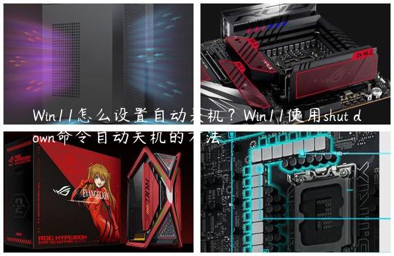Win11怎么设置自动关机？Win11使用shut down命令自动关机的方法