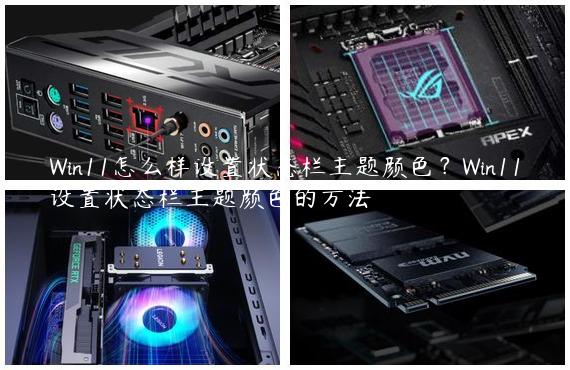 Win11怎么样设置状态栏主题颜色？Win11设置状态栏主题颜色的方法