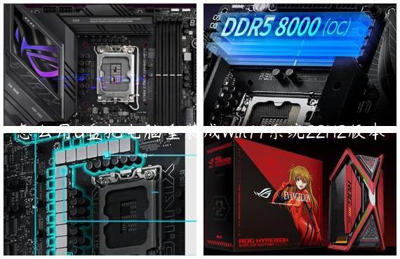 怎么用U盘把电脑重装成Win11系统22H2版本