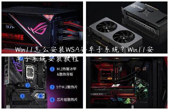 Win11怎么安装WSA安卓子系统？Win11安卓子系统安装教程