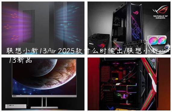 联想小新13Air 2025款什么时候出/联想小新air 13新品