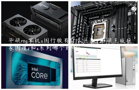 华硕rog掌机x国行版有什么区别-华硕主板玩家国度z和x系列哪个好呢