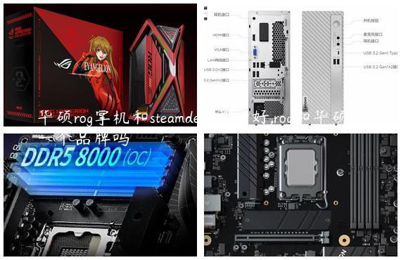 华硕rog掌机和steamdeck哪个好,rog和华硕是一个品牌吗