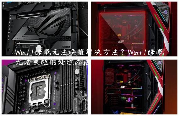 Win11睡眠无法唤醒解决方法？Win11睡眠无法唤醒的处理办法