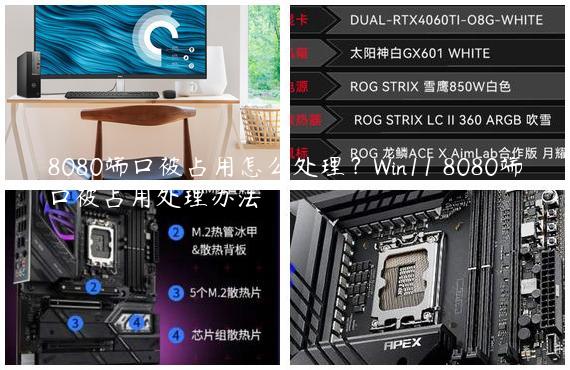 8080端口被占用怎么处理？Win11 8080端口被占用处理办法