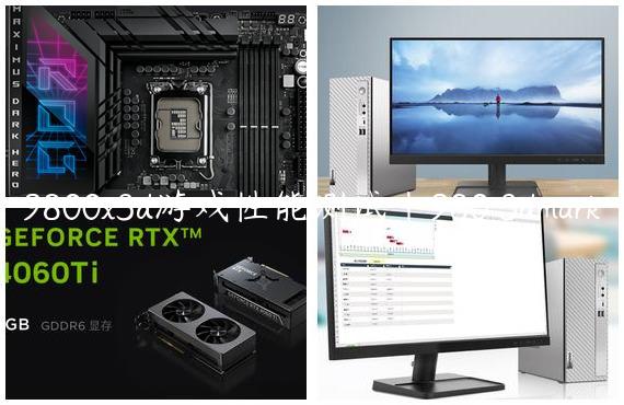 9800x3d游戏性能测试|980 3dmark