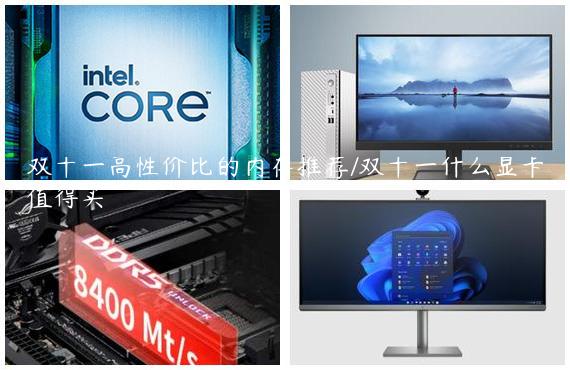 双十一高性价比的内存推荐/双十一什么显卡值得买