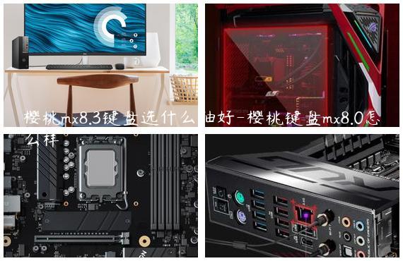 樱桃mx8.3键盘选什么轴好-樱桃键盘mx8.0怎么样