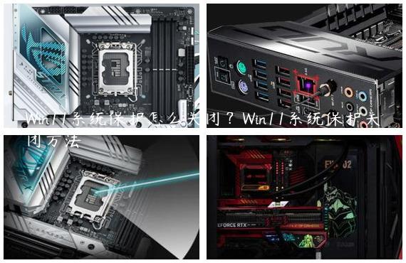 Win11系统保护怎么关闭？Win11系统保护关闭方法