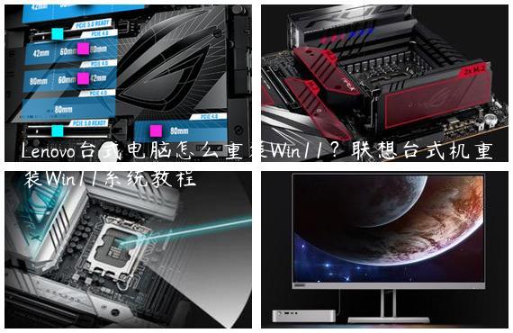 Lenovo台式电脑怎么重装Win11？联想台式机重装Win11系统教程