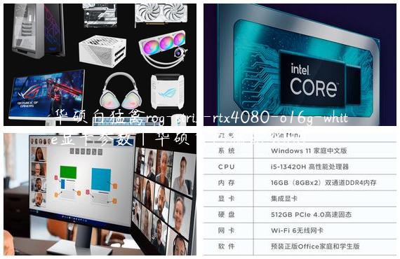 华硕白猛禽rog-strix-rtx4080-o16g-white显卡参数|华硕白色猛禽3080
