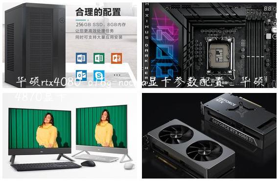华硕rtx4080-o16g-noctua显卡参数配置_华硕4870显卡