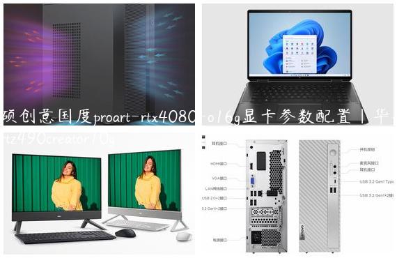 华硕创意国度proart-rtx4080-o16g显卡参数配置|华硕proartz490creator10g