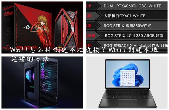 Win11怎么样创建本地连接？Win11创建本地连接的方法