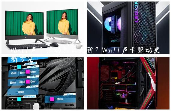 Win11声卡驱动怎么更新？Win11声卡驱动更新方法