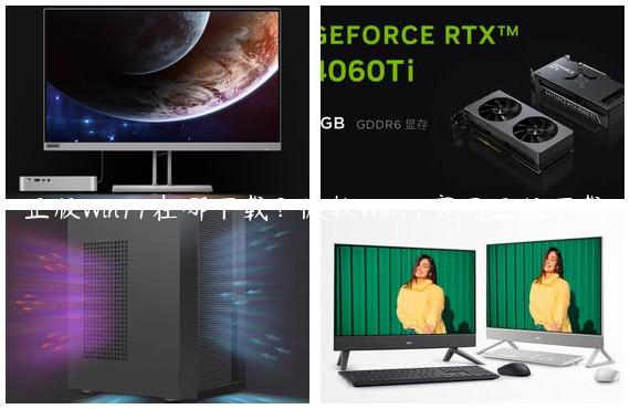 正版Win11在哪下载？微软Win11官网正版下载