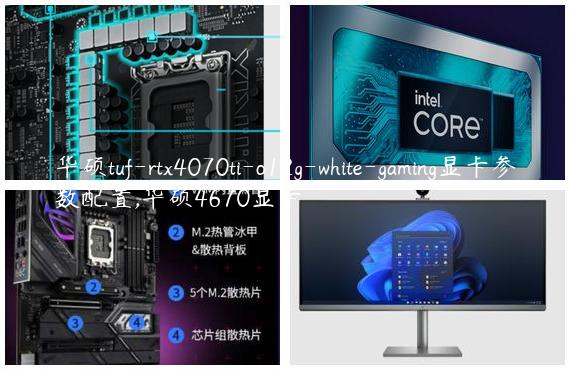 华硕tuf-rtx4070ti-o12g-white-gaming显卡参数配置,华硕4670显卡