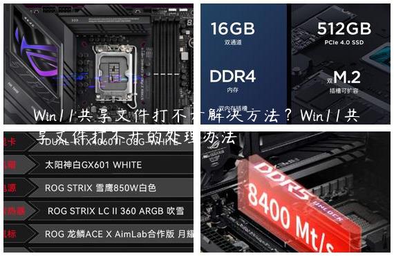 Win11共享文件打不开解决方法？Win11共享文件打不开的处理办法