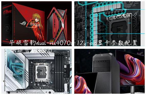华硕雪豹dual-rtx4070s-12g-evo显卡参数配置,华硕雪豹3060