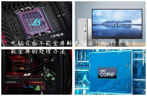 电脑页面不能全屏解决方法？Win11页面不能全屏的处理办法