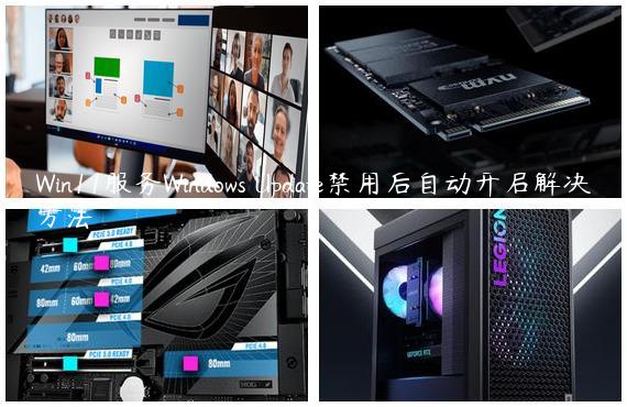 Win11服务Windows Update禁用后自动开启解决方法