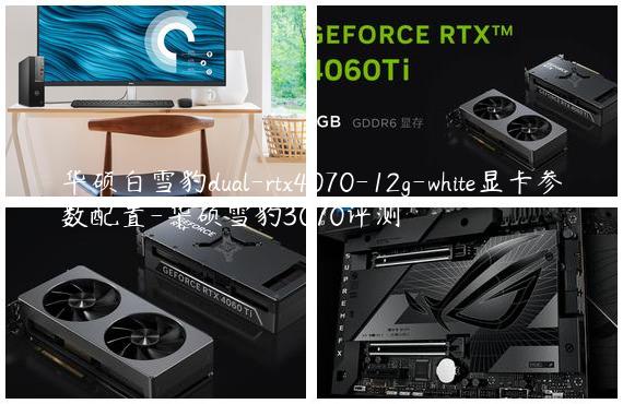 华硕白雪豹dual-rtx4070-12g-white显卡参数配置-华硕雪豹3070评测